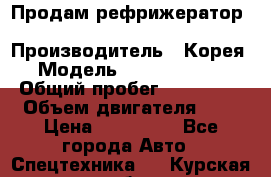 Продам рефрижератор Kia Bongo 3 › Производитель ­ Корея › Модель ­ Kia Bongo 3 › Общий пробег ­ 230 000 › Объем двигателя ­ 3 › Цена ­ 800 000 - Все города Авто » Спецтехника   . Курская обл.